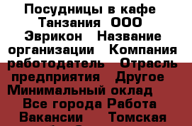 Посудницы в кафе "Танзания" ООО "Эврикон › Название организации ­ Компания-работодатель › Отрасль предприятия ­ Другое › Минимальный оклад ­ 1 - Все города Работа » Вакансии   . Томская обл.,Северск г.